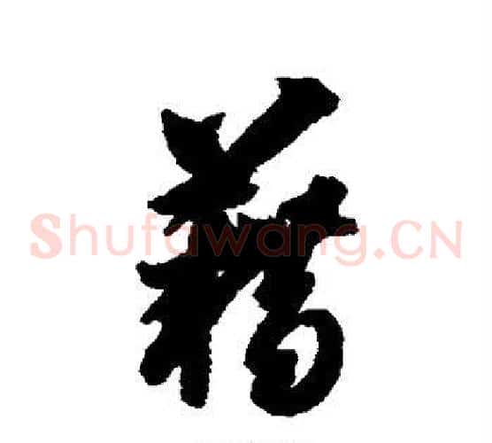 藉