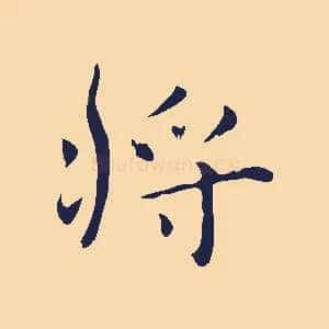 將