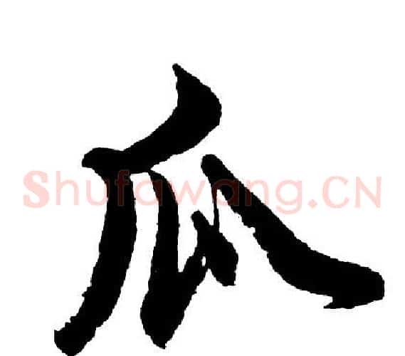 瓜
