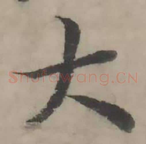 大
