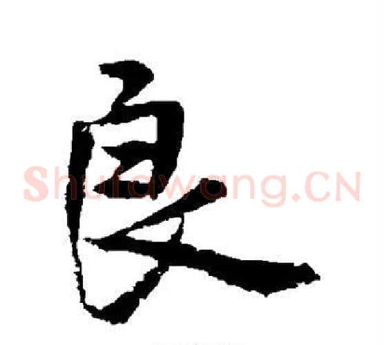 良