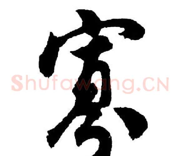 寡