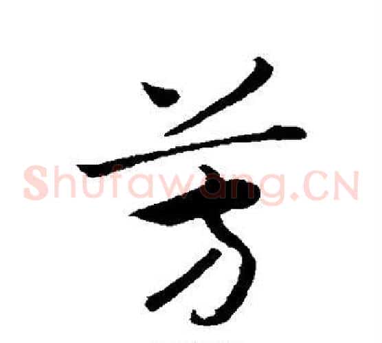 芳
