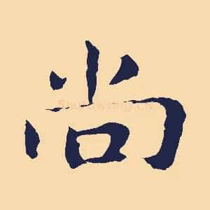 尚