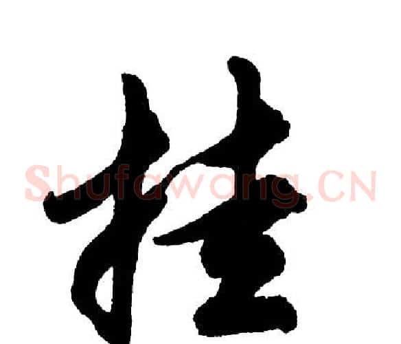 挂
