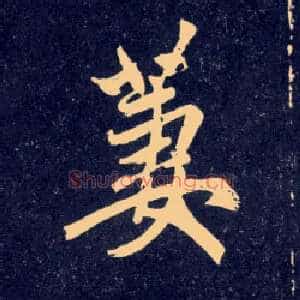 凄