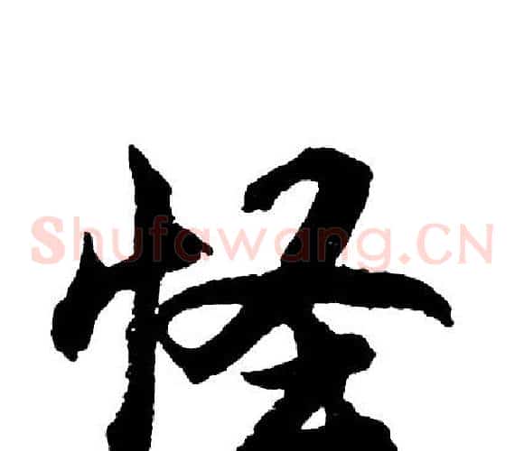 怪