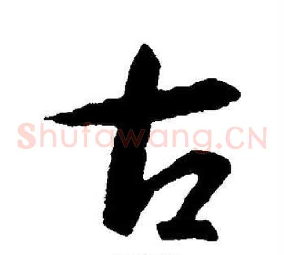 古