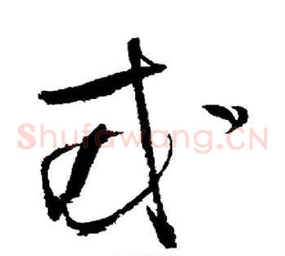 戎