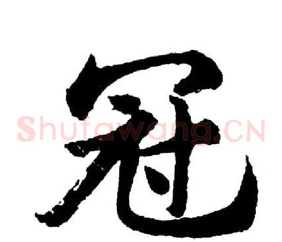 冠
