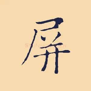 屏