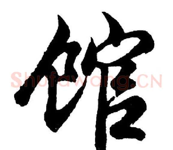 馆