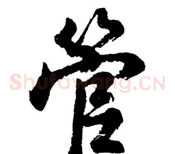 管