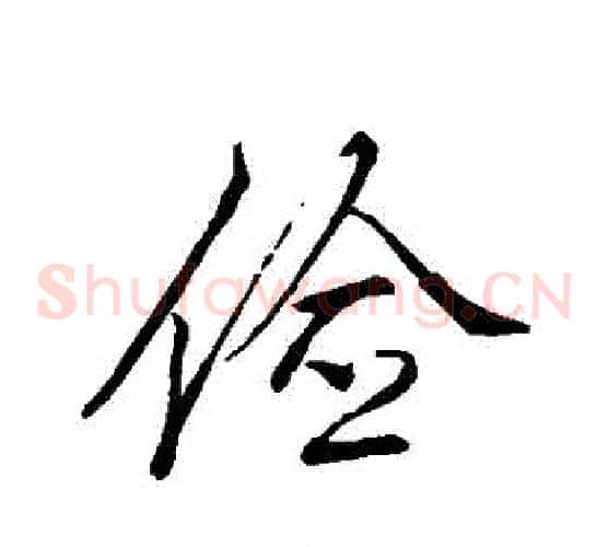 儉