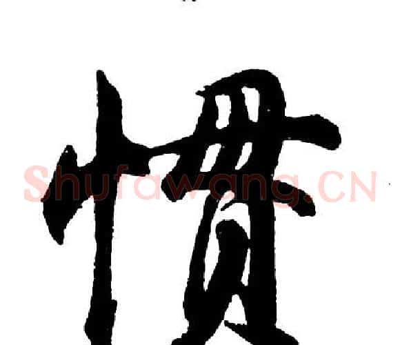 惯