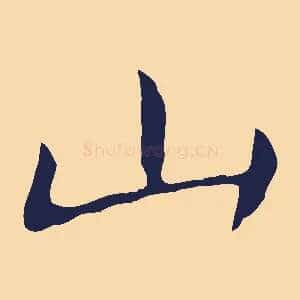 山