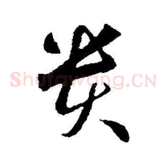 貴