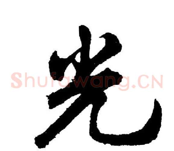 光