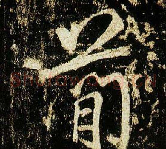 簡