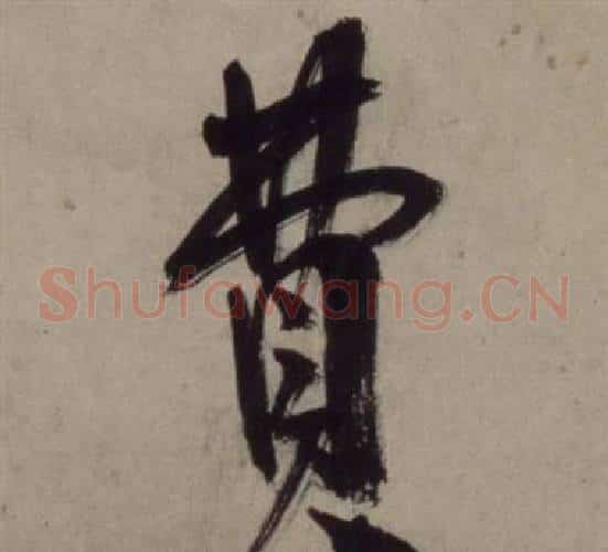 費