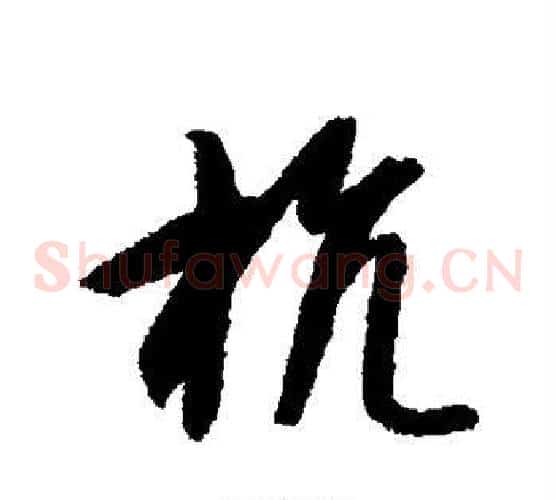 杭