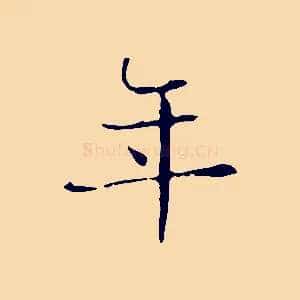年