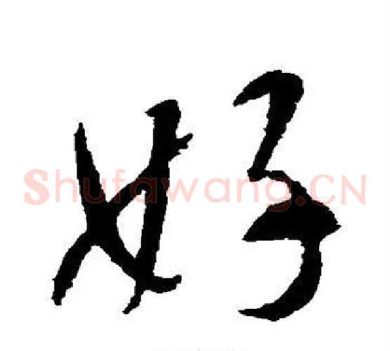 好
