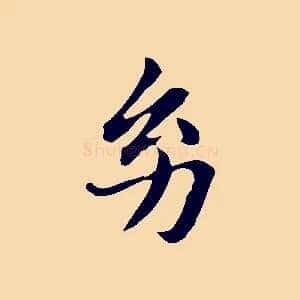幼