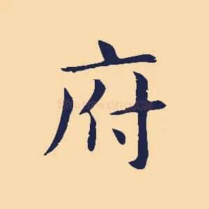 府