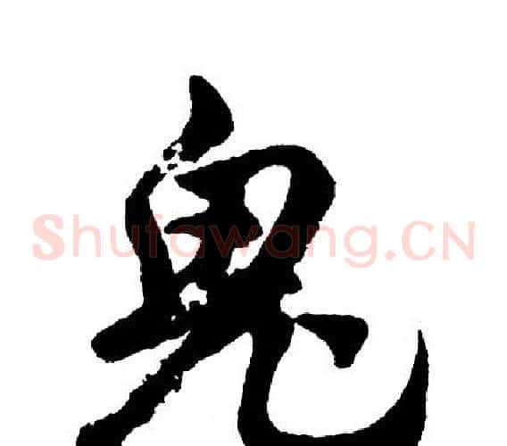 鬼