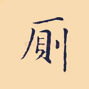廁