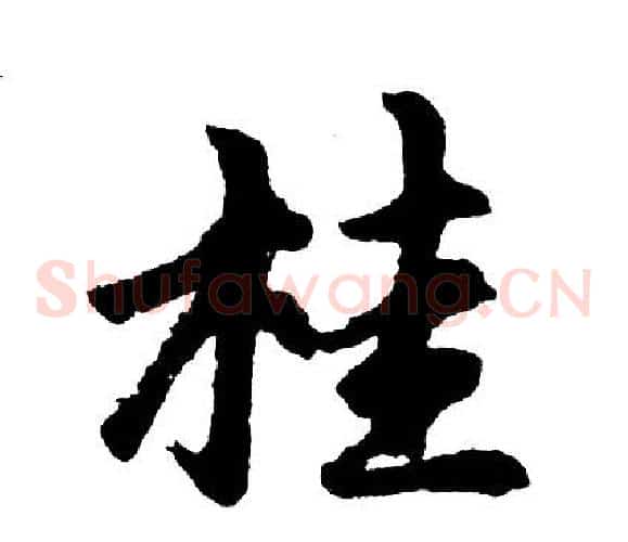 桂