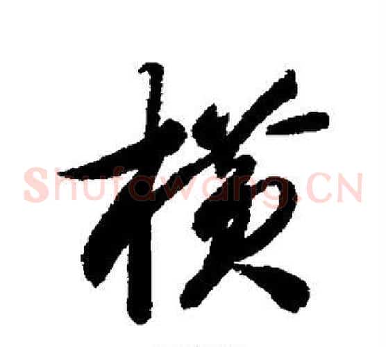 横