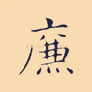 廉