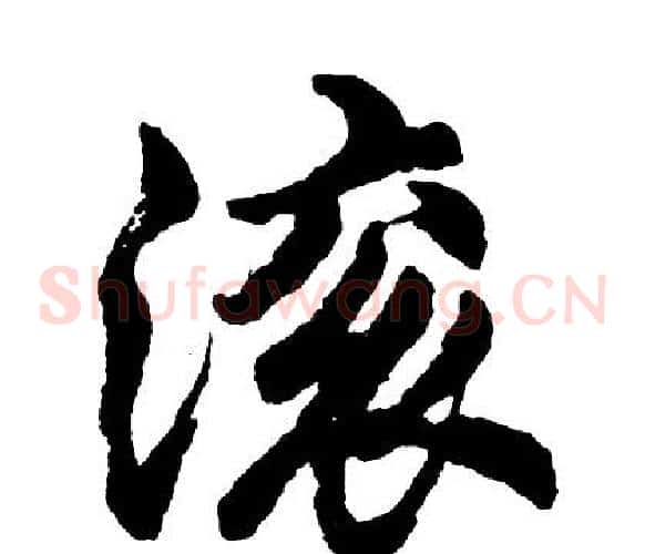 滚