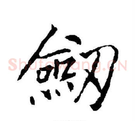 剑