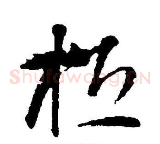 桓