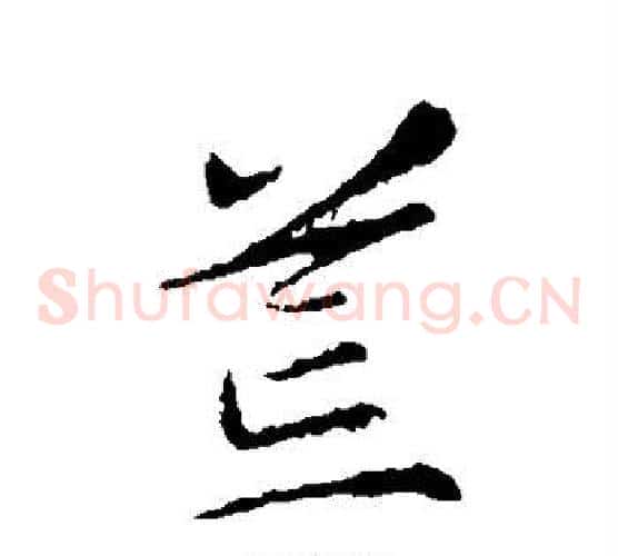荒