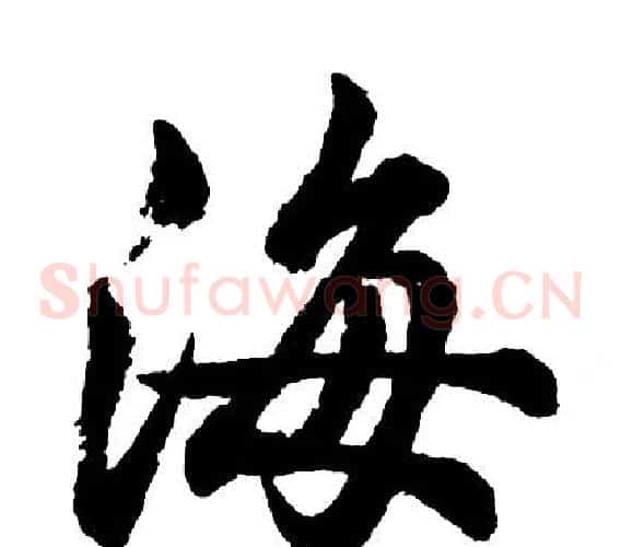 海