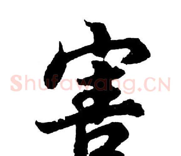 害