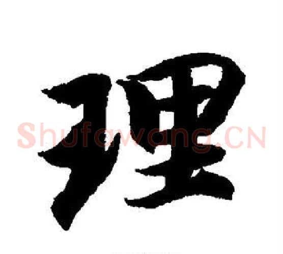 理