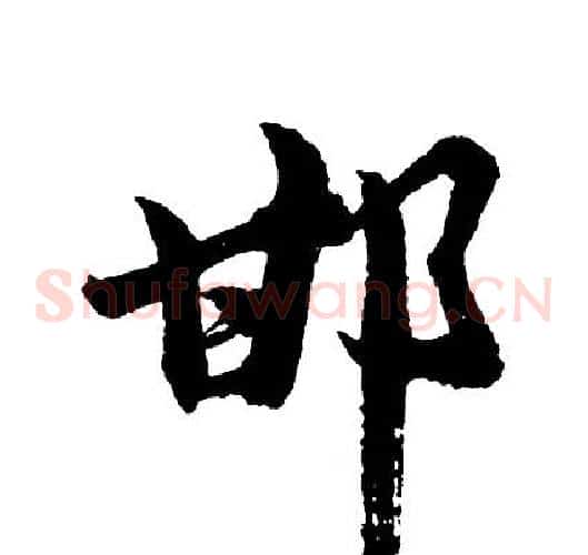 邯
