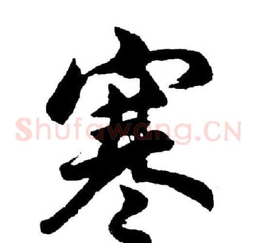 寒