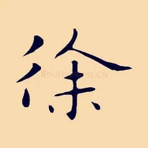 徐