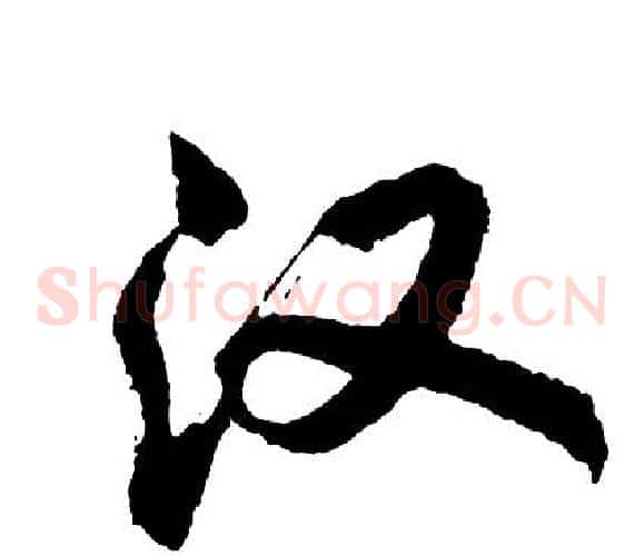 汉