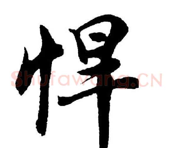 悍