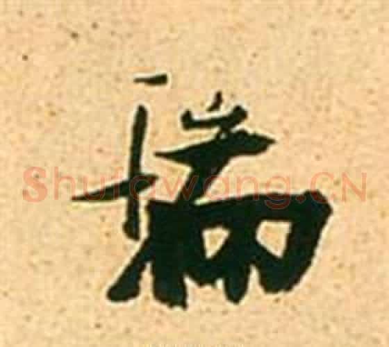 瑞