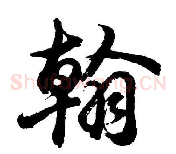 翰
