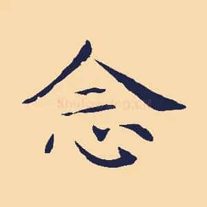 念