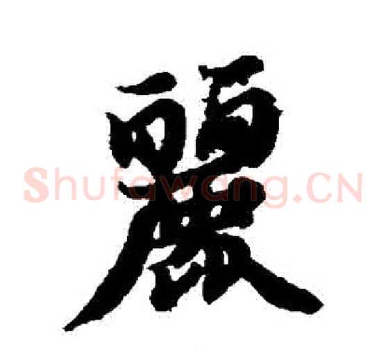麗